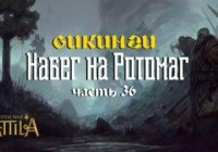 Второй сезон прохождения Total War: Attila на Decibell